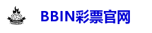 BBIN彩票官网